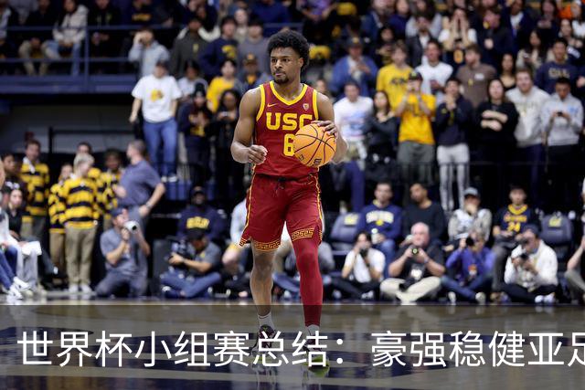 世界杯小组赛总结：豪强稳健亚足联9进2 真正的世界杯才刚开始