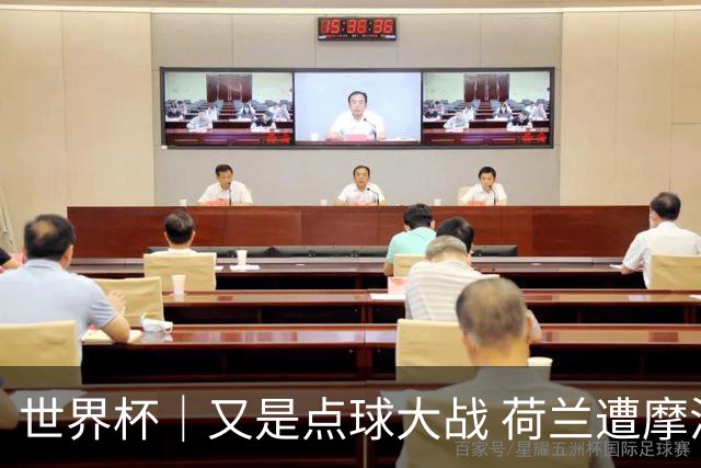 世界杯｜又是点球大战 荷兰遭摩洛哥淘汰无缘16强