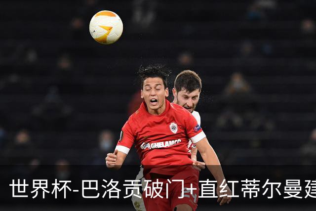 世界杯-巴洛贡破门+直红蒂尔曼建功 十人美国2-0波黑将战比利时