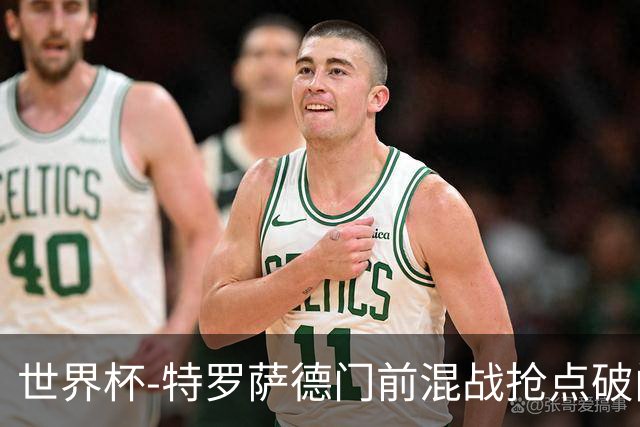 世界杯-特罗萨德门前混战抢点破门 半场比利时1-0新西兰