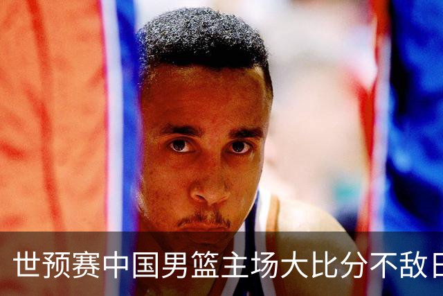 世预赛中国男篮主场大比分不敌日本队，想要小组出线，末轮只剩赢球一条路了