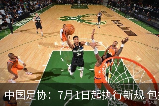 中国足协：7月1日起执行新规 包括捂嘴染红+限时离场