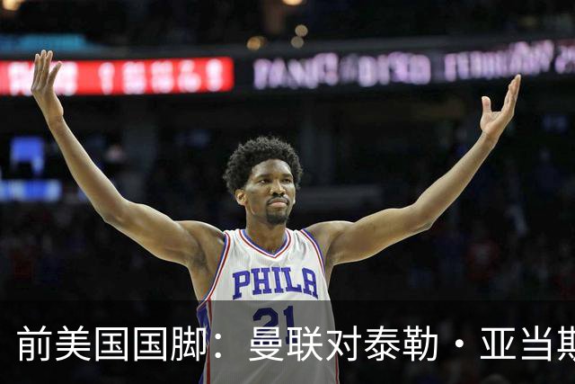 前美国国脚：曼联对泰勒·亚当斯感兴趣我不意外，希望他能去红魔