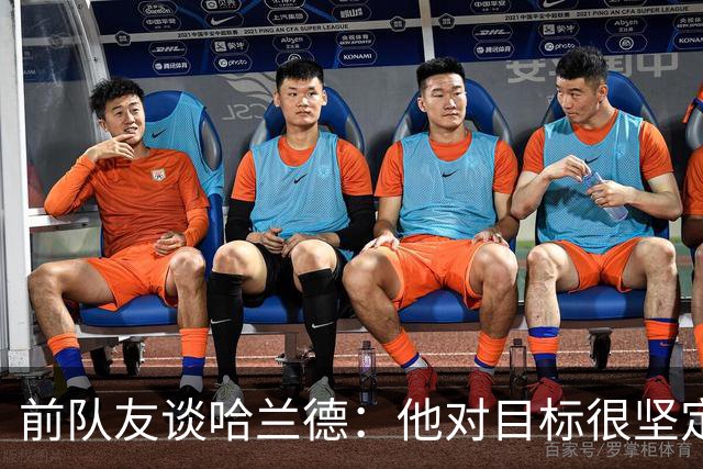 前队友谈哈兰德：他对目标很坚定，曾在课堂直接告诉老师他要退学