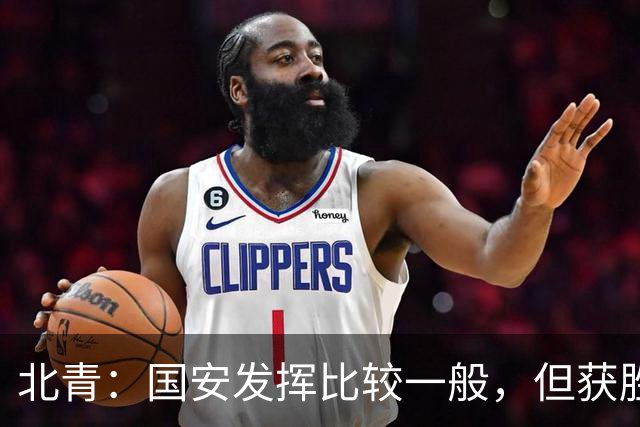 北青：国安发挥比较一般，但获胜为主场迎战泰山队平添了信心