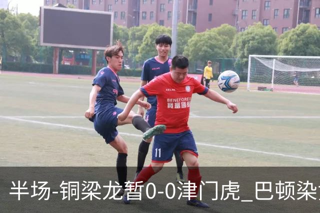 半场-铜梁龙暂0-0津门虎 巴顿染黄 双方总计0射正