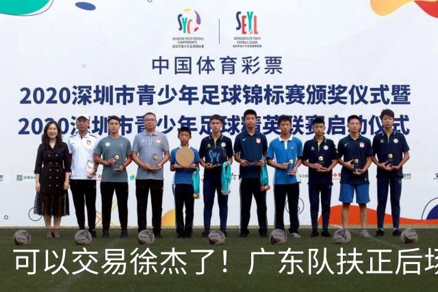 可以交易徐杰了！广东队扶正后场大杀器，朱芳雨亲自作担保！