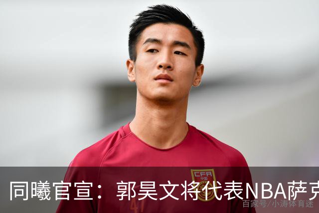 同曦官宣：郭昊文将代表NBA萨克拉门托国王队出战夏季联赛