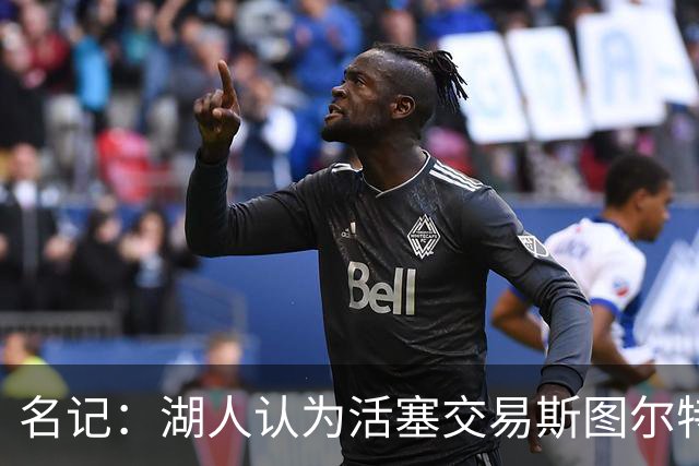 名记：湖人认为活塞交易斯图尔特是在腾空间 故提高对小里的报价
