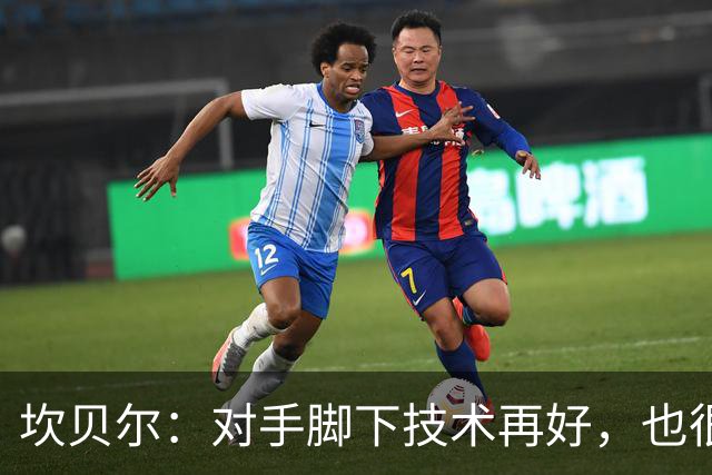 坎贝尔：对手脚下技术再好，也很难抵挡丹·伯恩带来的高空威胁