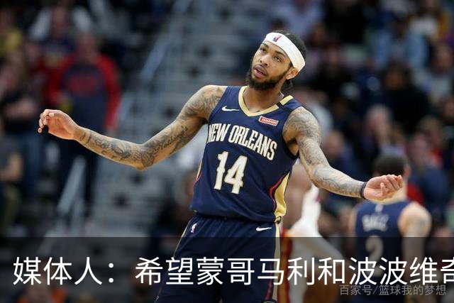 媒体人：希望蒙哥马利和波波维奇同路，强悍对抗+给足速度反击