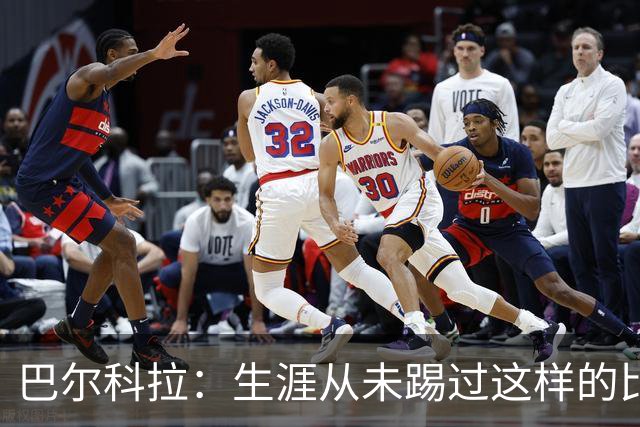 巴尔科拉：生涯从未踢过这样的比赛，有太多暗算和背后推人小动作