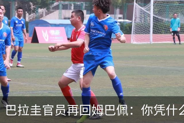 巴拉圭官员再回姆巴佩：你凭什么说我不配或卑鄙？这是性别暴力！