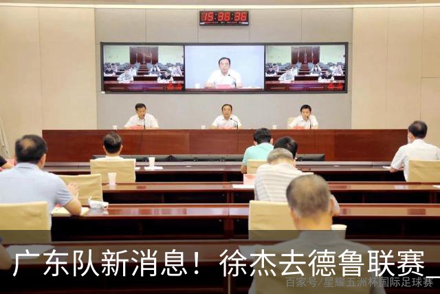 广东队新消息！徐杰去德鲁联赛 胡明轩恢复良好 杜润旺痛失顶薪合同