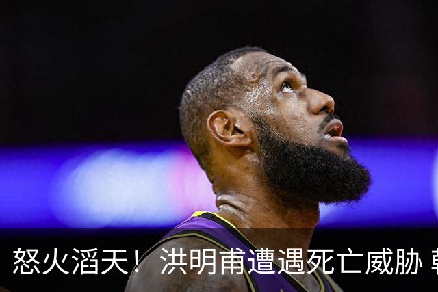 怒火滔天！洪明甫遭遇死亡威胁 韩国球迷扬言要向球队扔鸡蛋