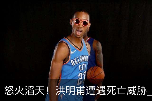 怒火滔天！洪明甫遭遇死亡威胁 韩国球迷扬言要向球队扔鸡蛋