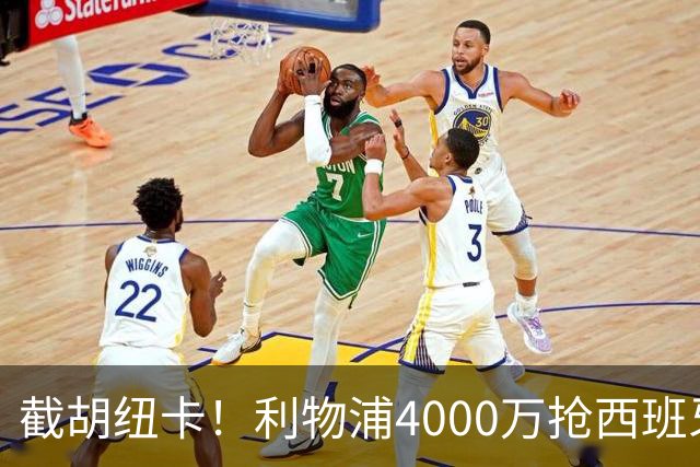 截胡纽卡！利物浦4000万抢西班牙国脚，完成体检，皇马白捡2000万