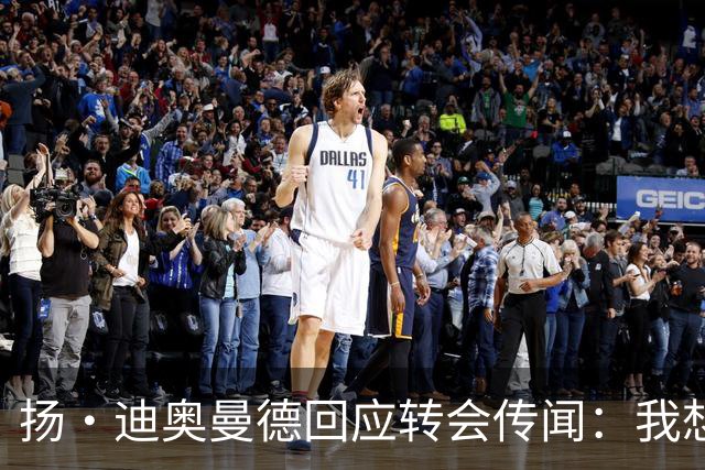 扬·迪奥曼德回应转会传闻：我想专注于世界杯，有团队打理此事