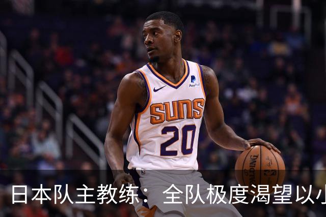 日本队主教练：全队极度渴望以小组头名出线