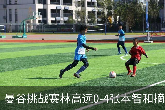 曼谷挑战赛林高远0-4张本智和摘亚 日本队包揽5冠