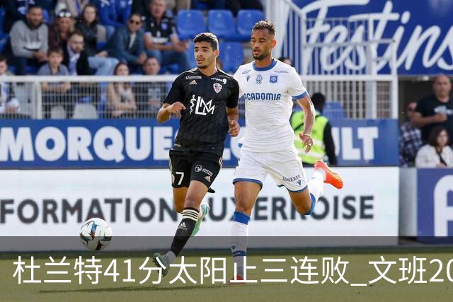 杜兰特41分太阳止三连败 文班20分马刺遭逆转
