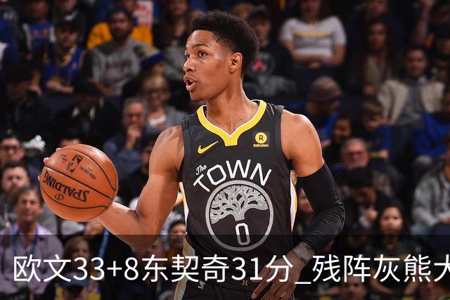 欧文33+8东契奇31分 残阵灰熊大胜独行侠3连胜