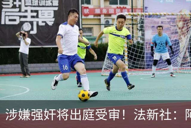 涉嫌强奸将出庭受审！法新社：阿什拉夫已向最高法院提起上诉