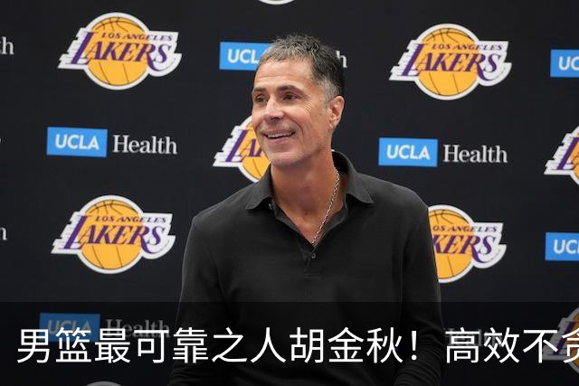 男篮最可靠之人胡金秋！高效不贪功这样的球员谁不爱？