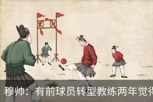 穆帅：有前球员转型教练两年觉得无比艰难，我执教源于热爱和激情