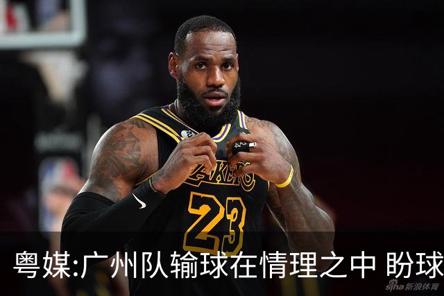 粤媒:广州队输球在情理之中 盼球员们不要丧失信心