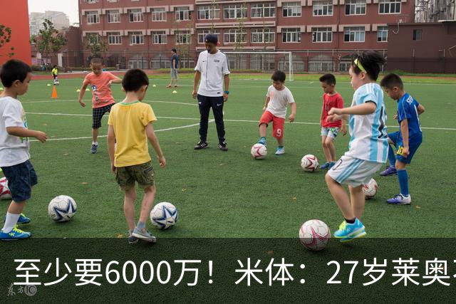 至少要6000万！米体：27岁莱奥不在阿莫林计划中，米兰想高价出售