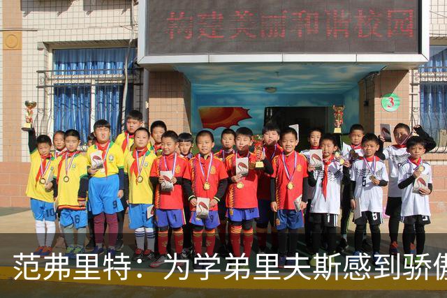 范弗里特：为学弟里夫斯感到骄傲 他高中时我就觉得他打得很好