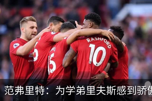 范弗里特：为学弟里夫斯感到骄傲 他高中时我就觉得他打得很好