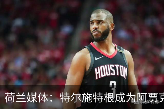 荷兰媒体：特尔施特根成为阿贾克斯门将引援首选，想从巴萨租借他