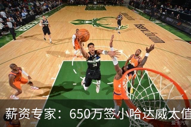 薪资专家：650万签小哈达威太值了 热火在角色球员上精打细算补强