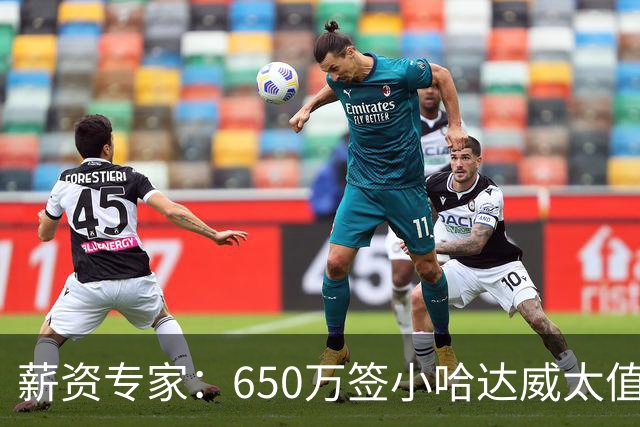 薪资专家：650万签小哈达威太值了 热火在角色球员上精打细算补强