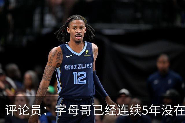 评论员：字母哥已经连续5年没在季后赛有所建树 他缺乏职业素养