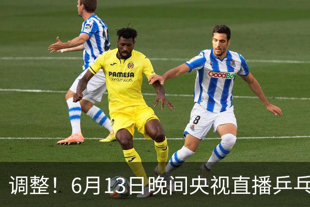 调整！6月13日晚间央视直播乒乓球有变，陈熠冲决赛，首金诞生！