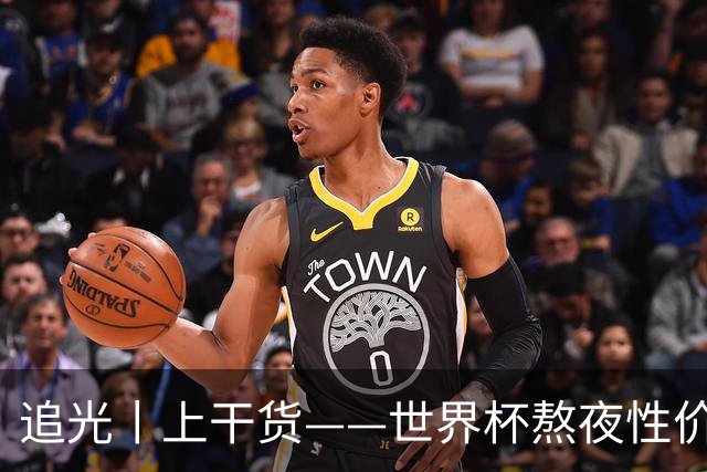 追光丨上干货——世界杯熬夜性价比指南