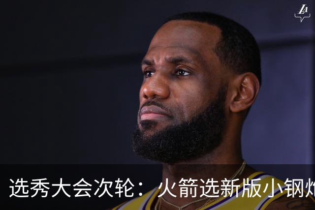 选秀大会次轮：火箭选新版小钢炮 勇士摘大龄侧翼