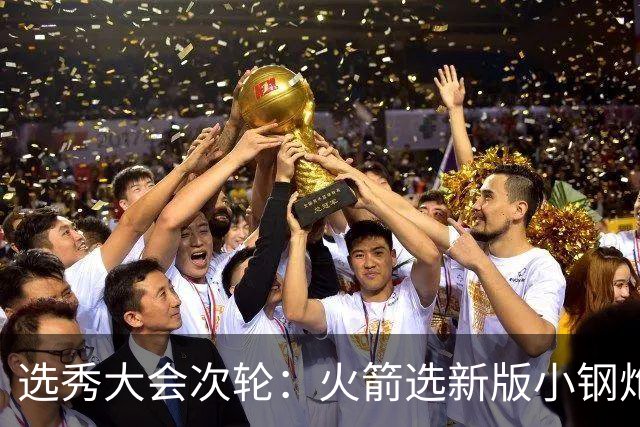 选秀大会次轮：火箭选新版小钢炮 勇士摘大龄侧翼