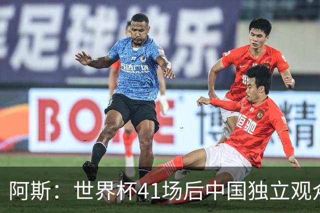 阿斯：世界杯41场后中国独立观众超2亿 日本vs突尼斯2400万人观看