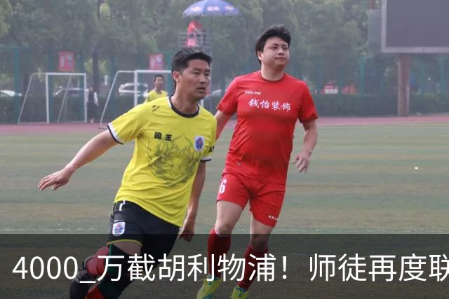 4000 万截胡利物浦！师徒再度联手，阿隆索能激活失意飞翼弗林蓬吗