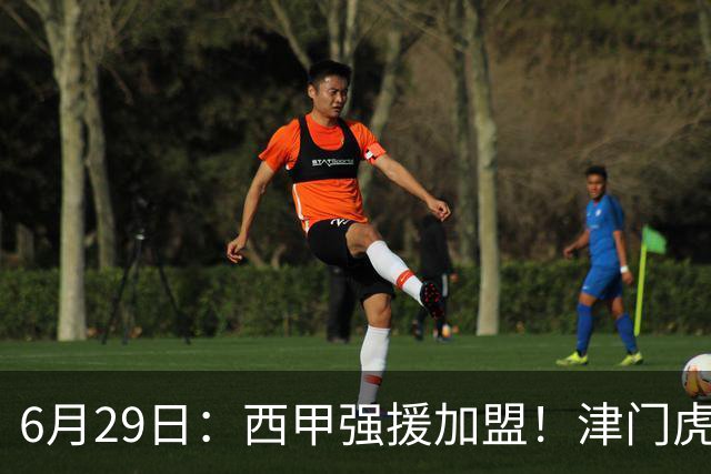 6月29日：西甲强援加盟！津门虎全员齐整兵发重庆，保底1分，再输就危险了
