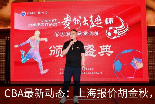 CBA最新动态：上海报价胡金秋，迪亚洛已签约，辽宁放弃大莫