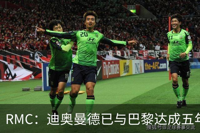 RMC：迪奥曼德已与巴黎达成五年协议，但巴黎不愿出1.3亿